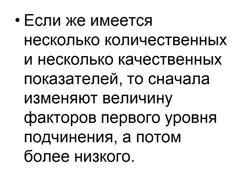 Если же имеется несколько количественных и несколько качественных показателей, то сначала изменяют величину факторов